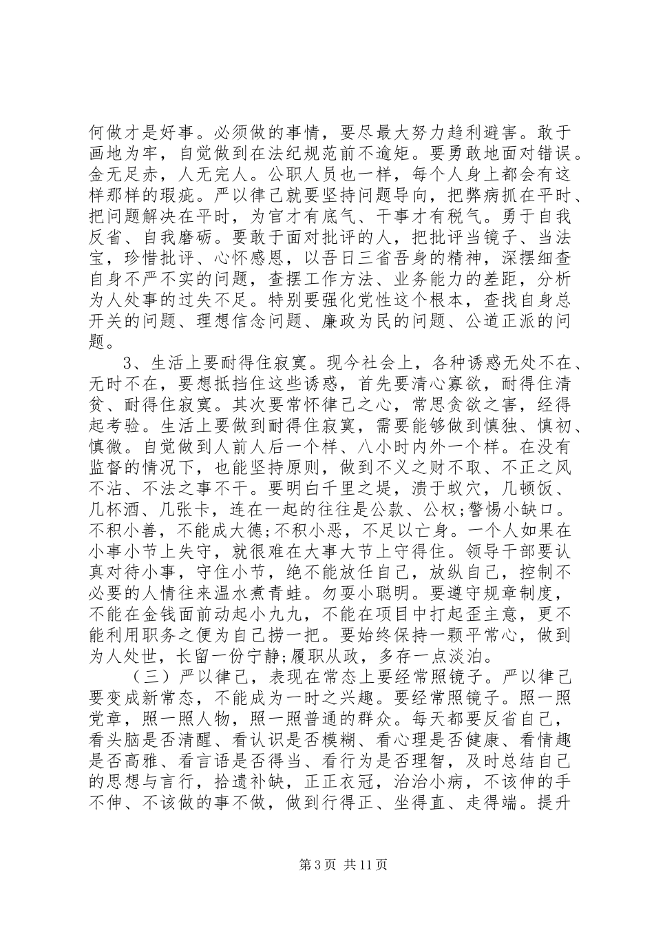 在严以律己研讨会上的精彩出色发言稿_第3页