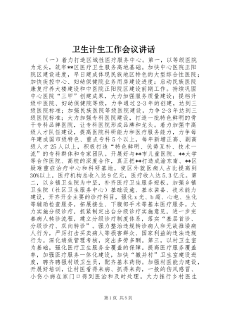 卫生计生工作会议讲话