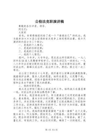 公检法竞职演讲稿