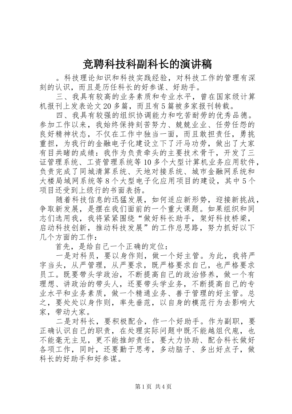 竞聘科技科副科长的演讲稿_第1页