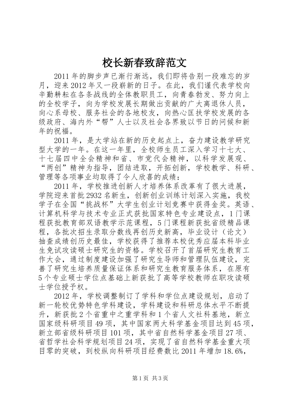 校长新春致辞范文_第1页