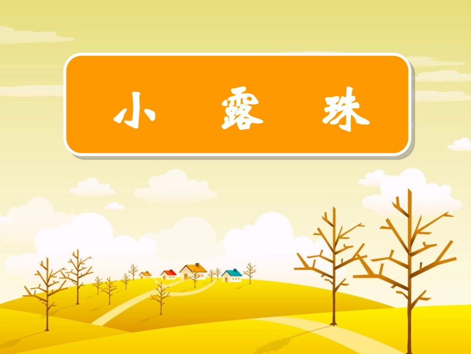 《小露珠》课件_第1页