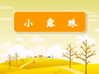 《小露珠》课件