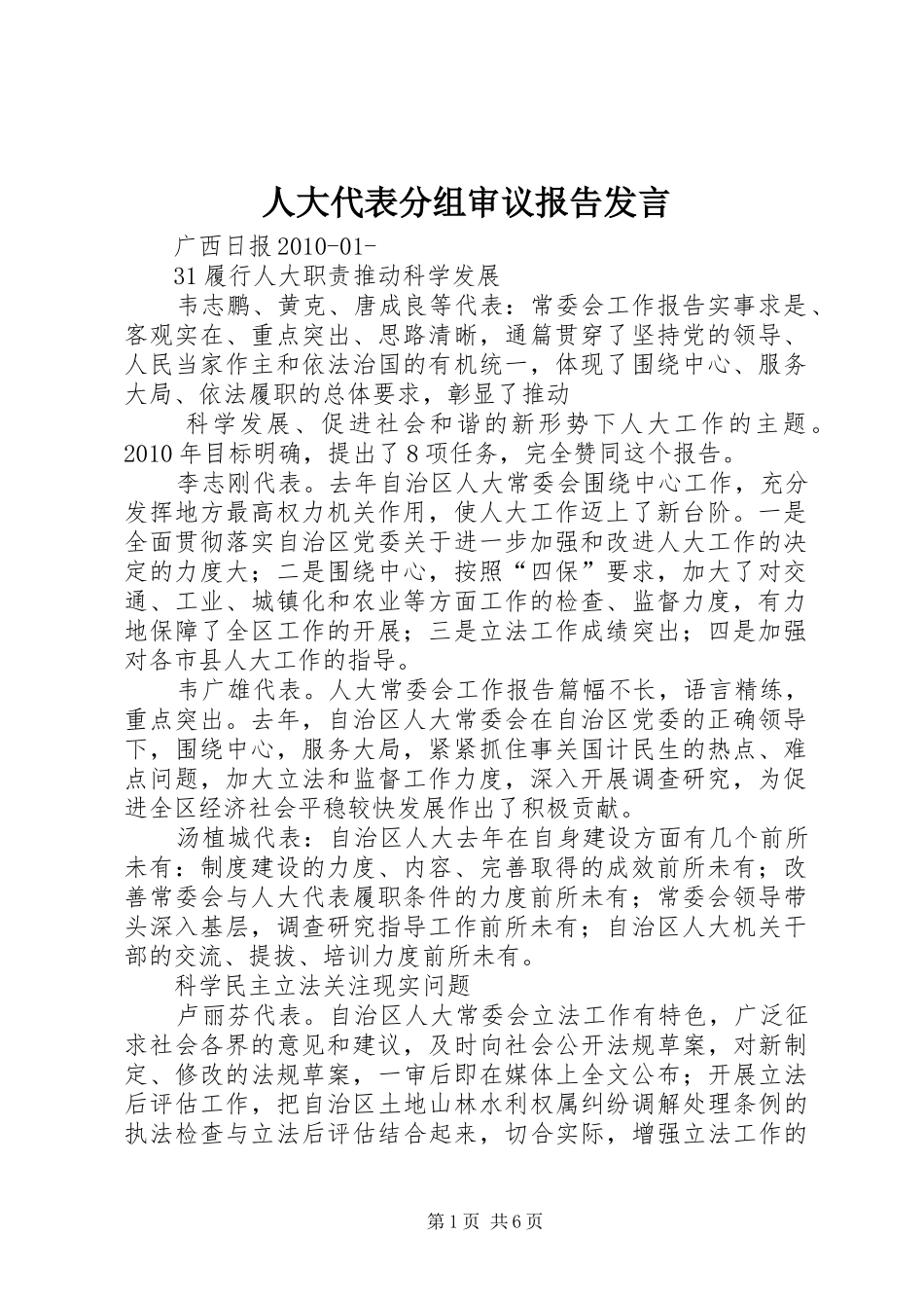 人大代表分组审议报告发言_第1页