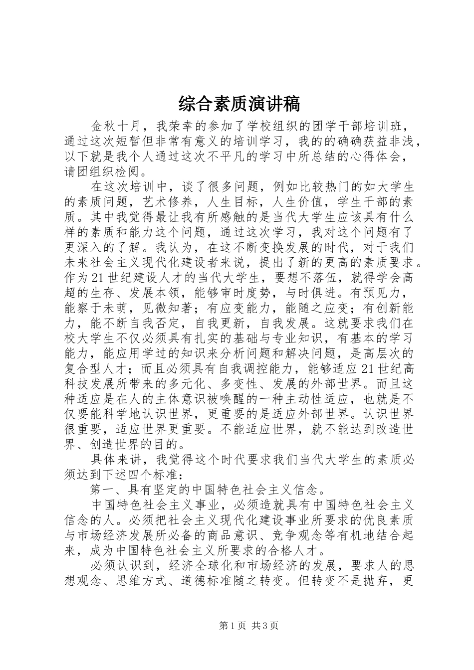 综合素质演讲稿_第1页