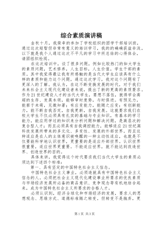 综合素质演讲稿