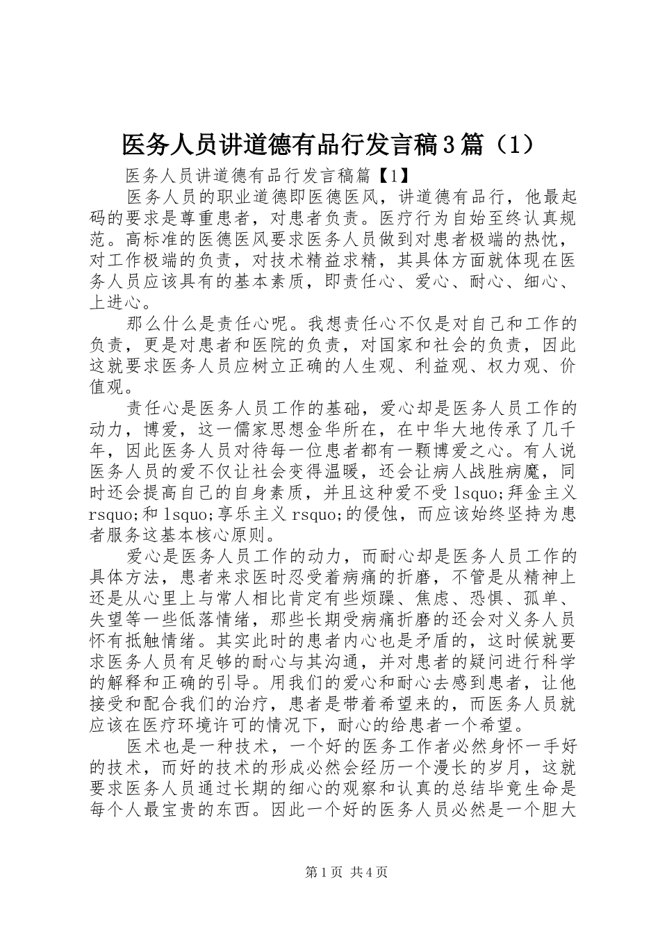 医务人员讲道德有品行发言稿3篇（1）_第1页