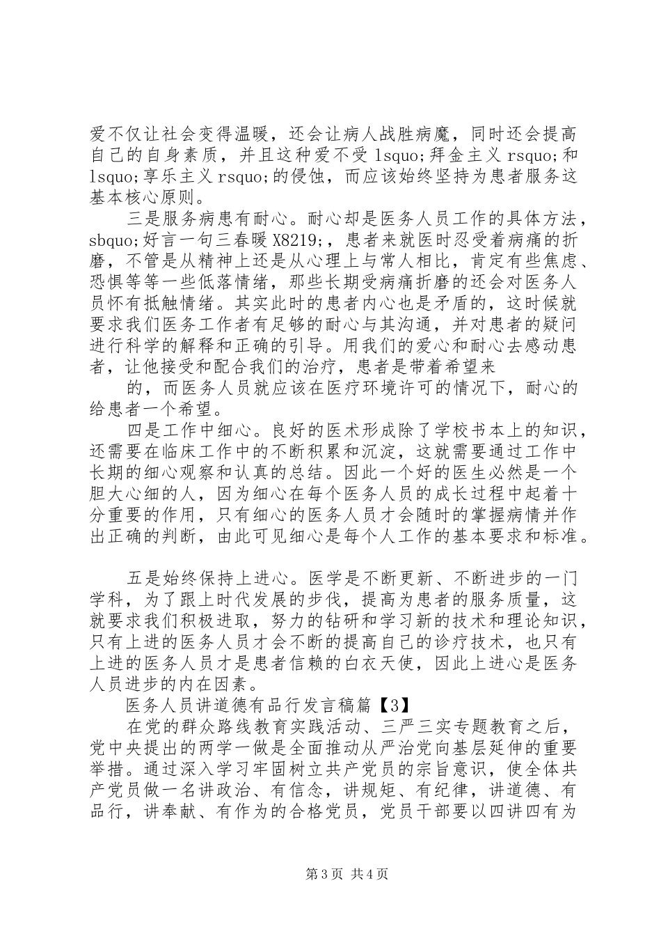 医务人员讲道德有品行发言稿3篇（1）_第3页