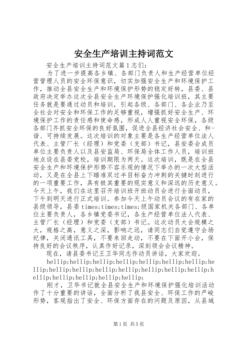 安全生产培训主持词范文_第1页