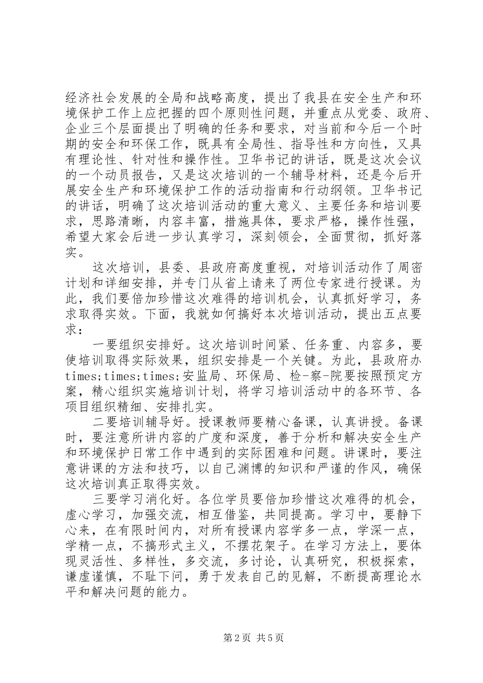 安全生产培训主持词范文_第2页