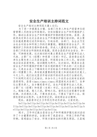 安全生产培训主持词范文