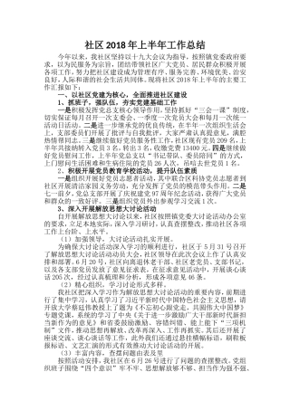 2018年社区工作总结