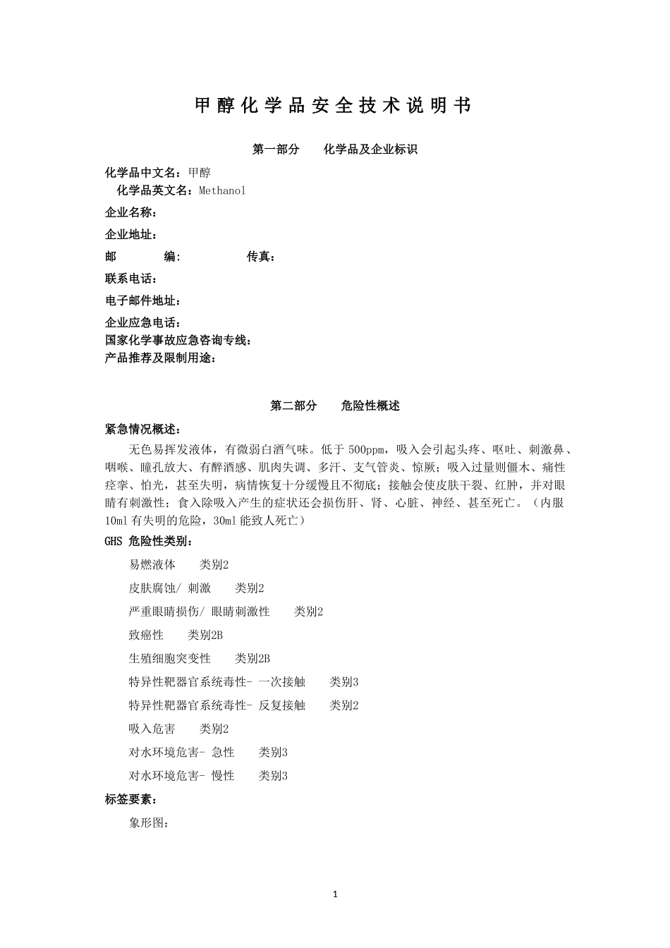 1.甲醇安全技术说明书_第1页