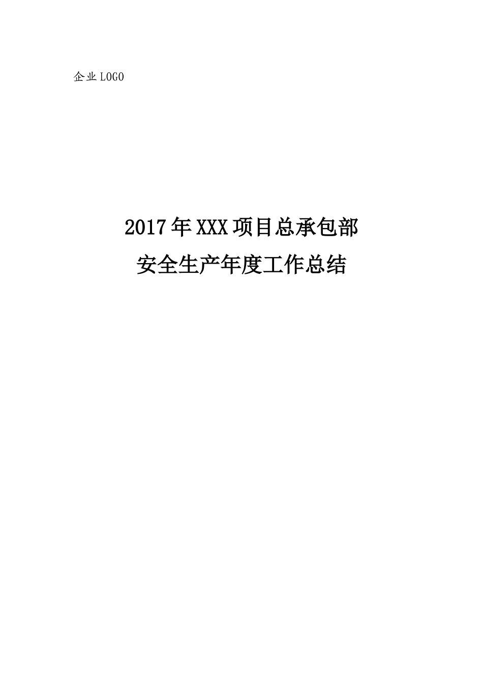 2017年项目部安全生产工作总结_第1页