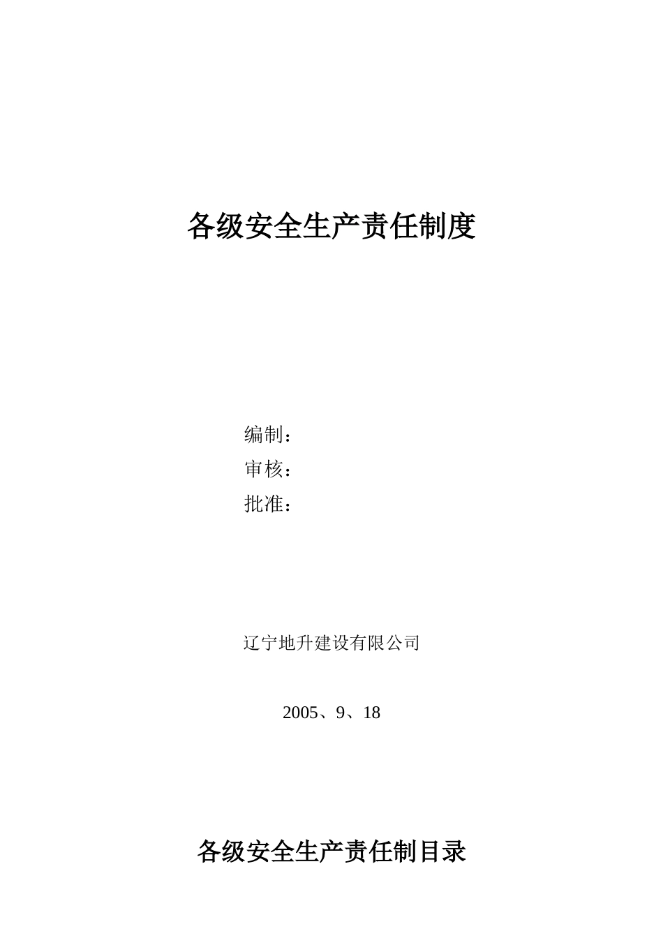 9.安全生产责任制度及安全生产指标_第1页