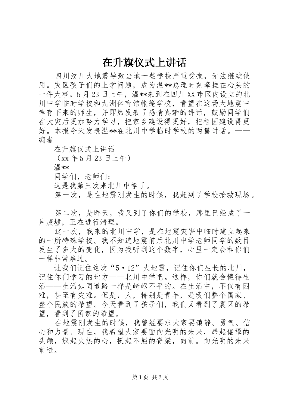 在升旗仪式上讲话_第1页