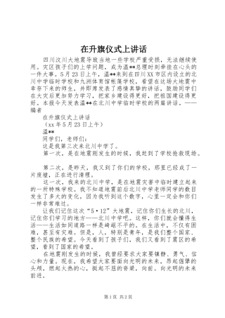 在升旗仪式上讲话