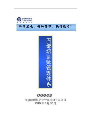 02-中移动-内部培训师管理体系(附配套实施表格)-36页