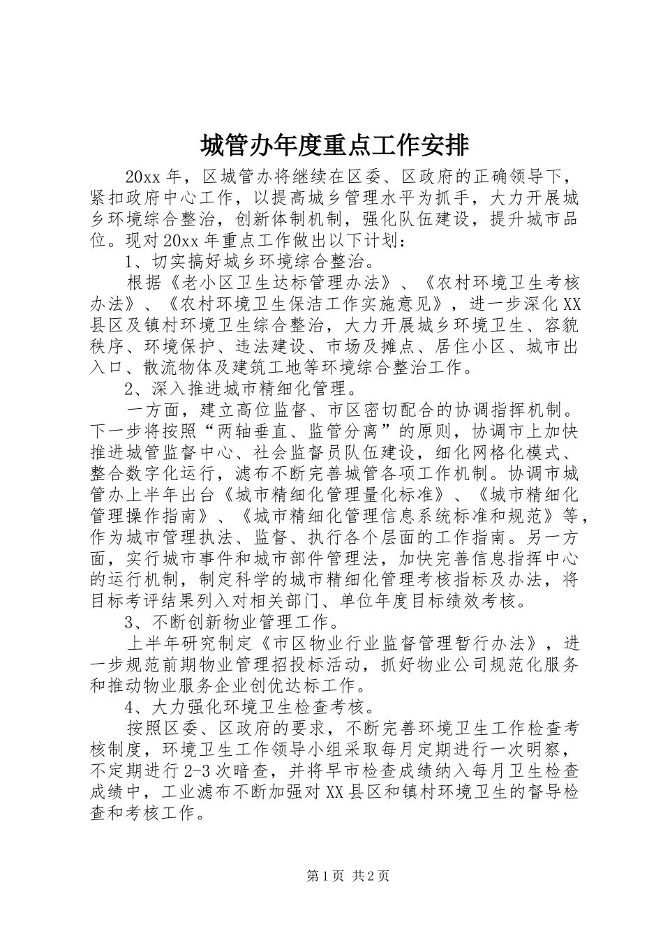 城管办年度重点工作安排_第1页