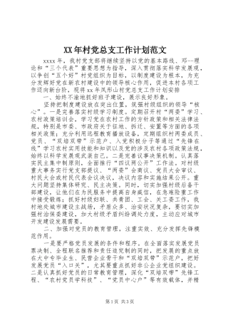 XX年村党总支工作计划范文