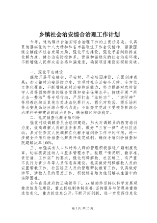 乡镇社会治安综合治理工作计划