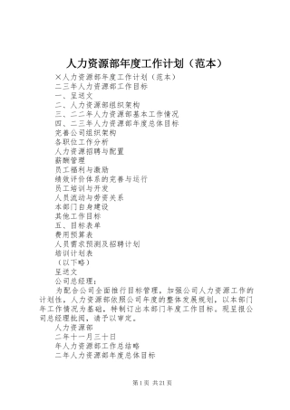 人力资源部年度工作计划（范本）