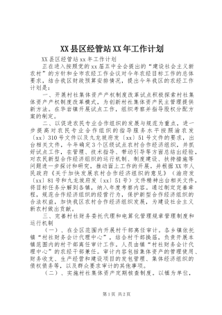 XX县区经管站XX年工作计划