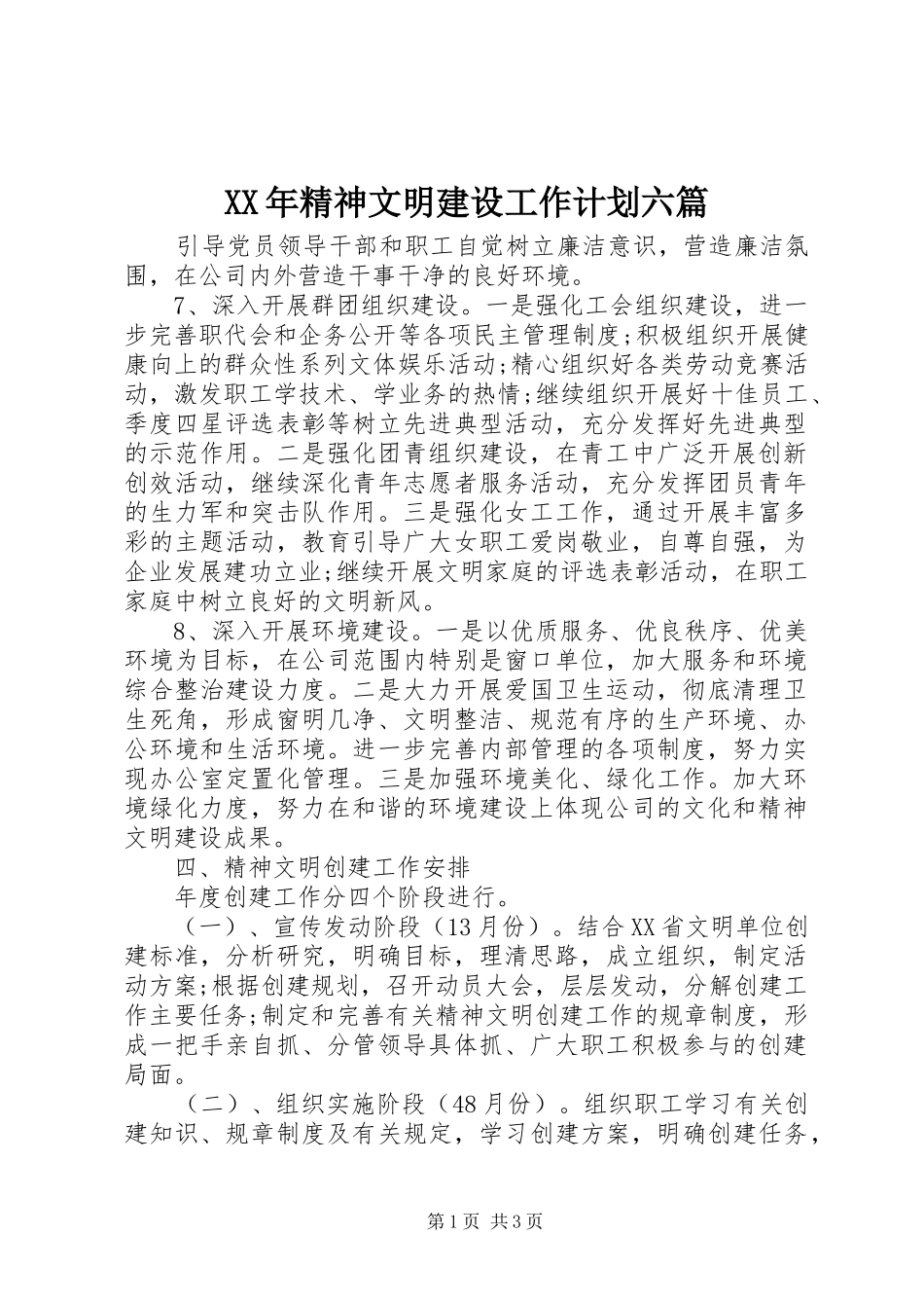 XX年精神文明建设工作计划六篇_第1页