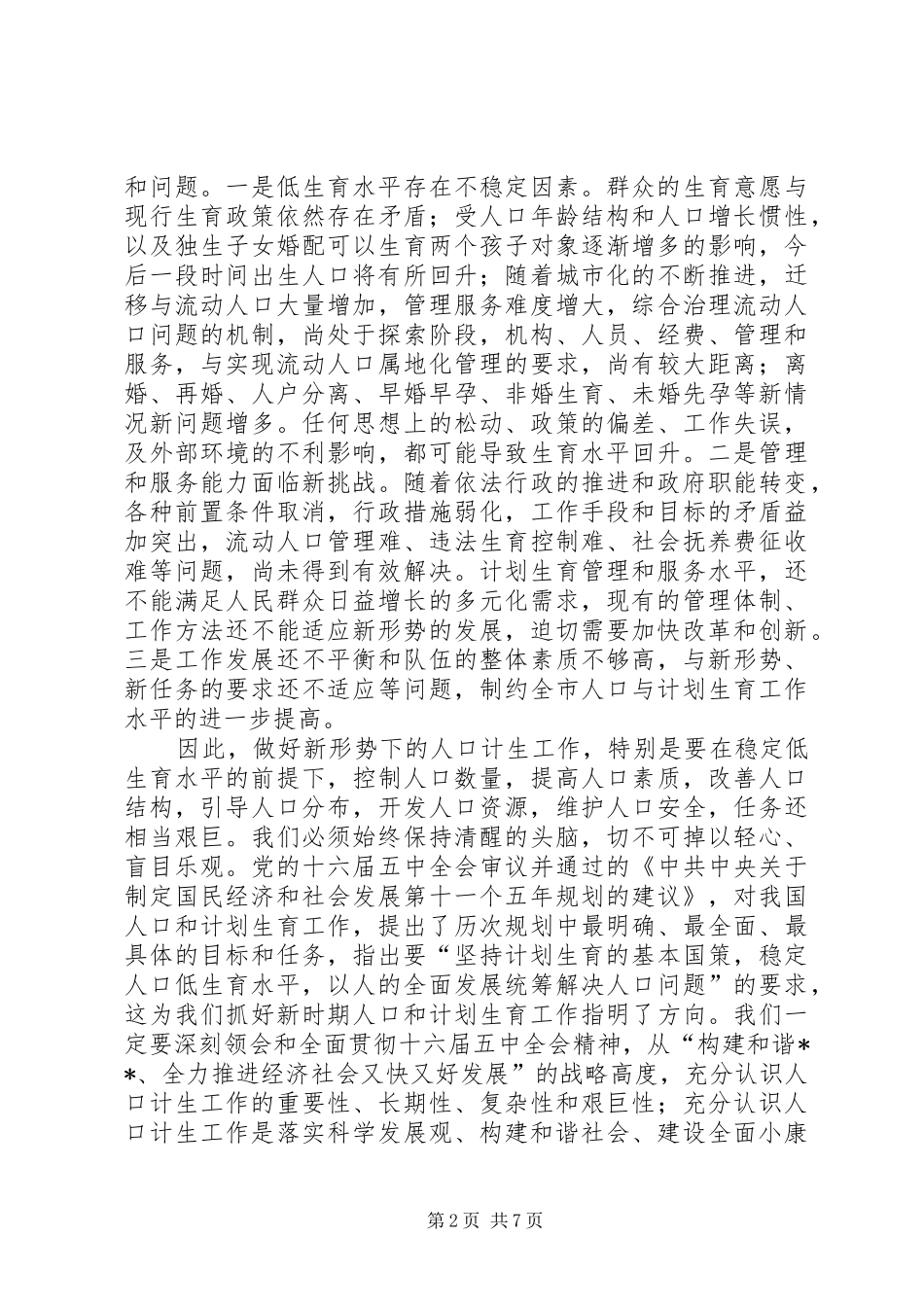 人口和计划生育领导会讲话_第2页