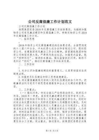 公司反腐倡廉工作计划范文