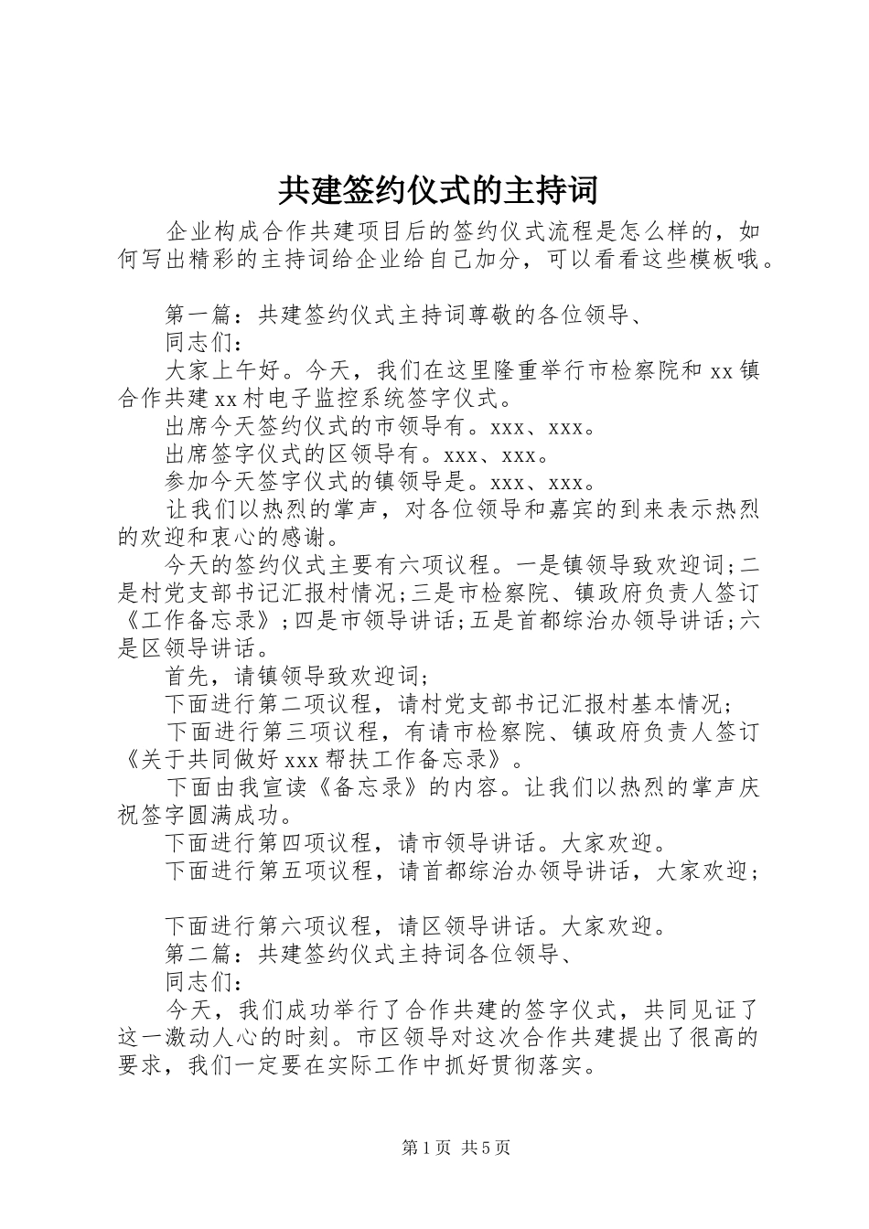 共建签约仪式的主持词_第1页
