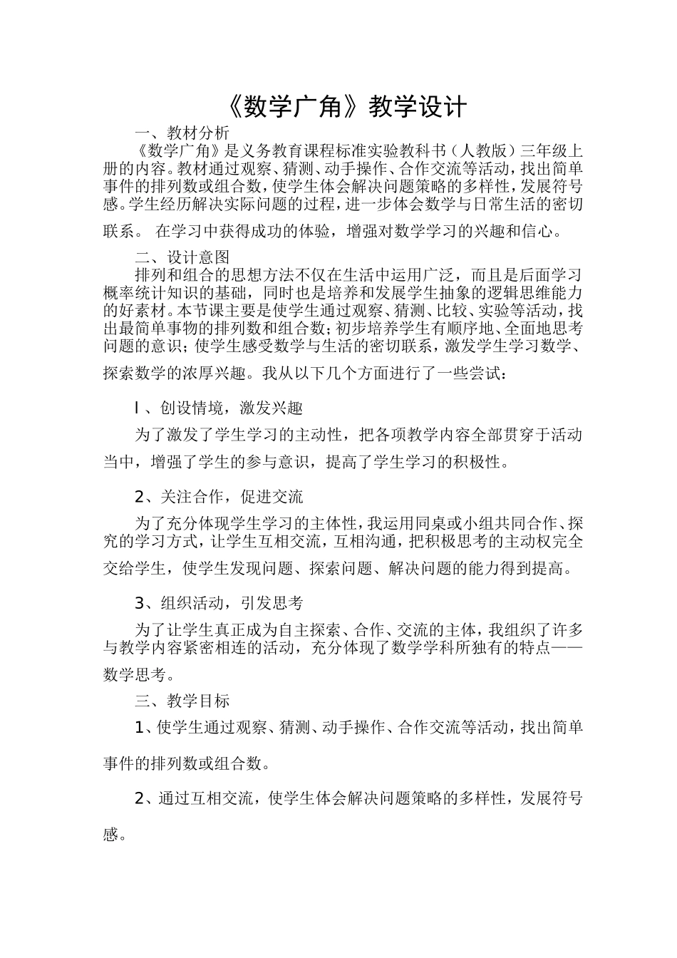 三年数学广角教学设计_第1页