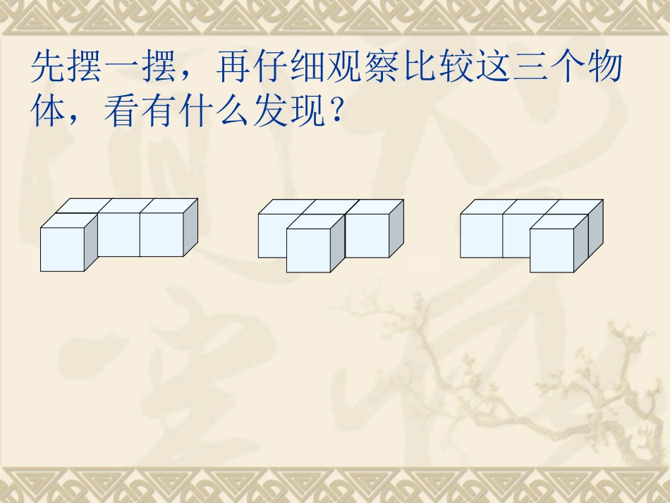 《观察物体》课件之一_第3页