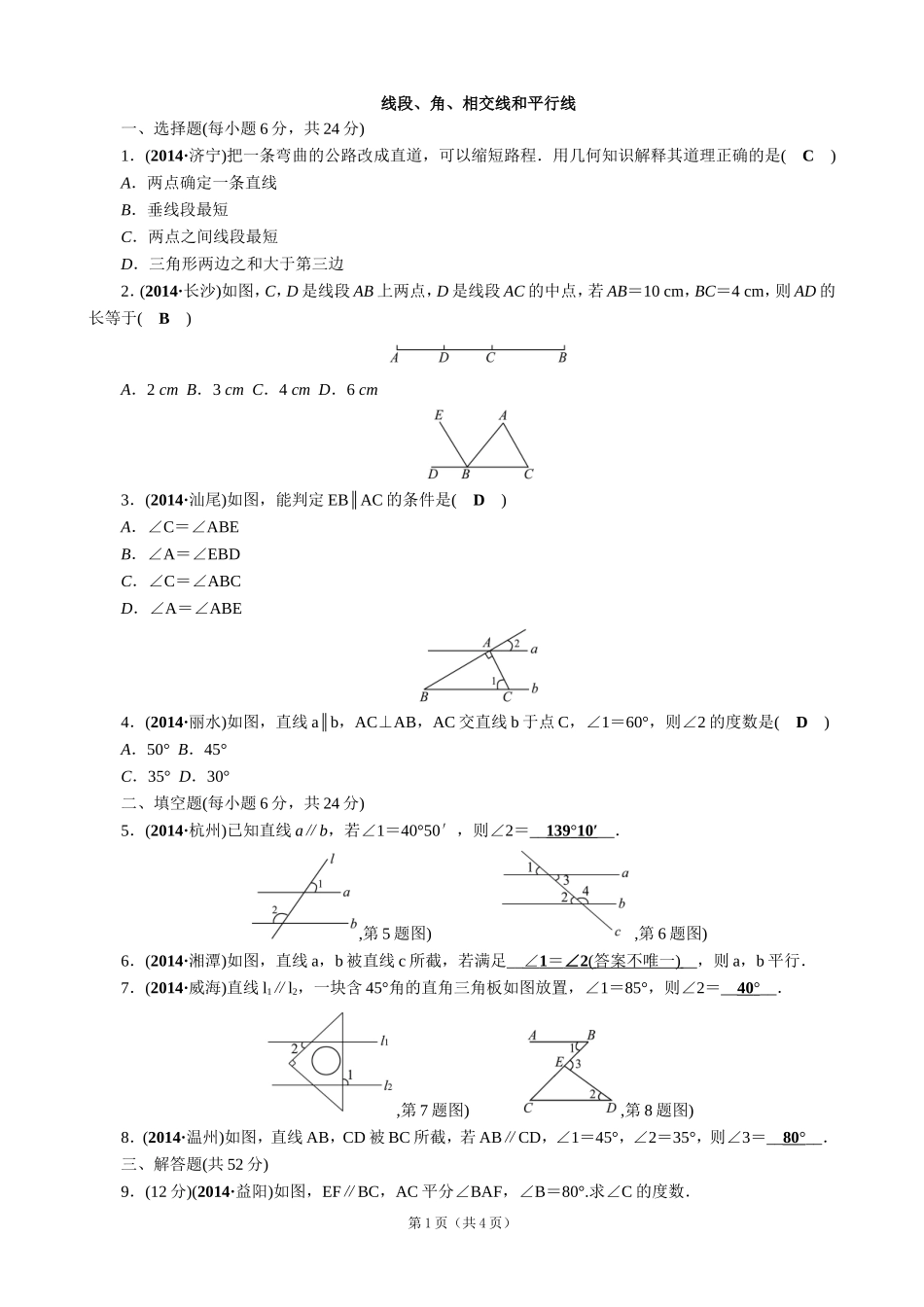 【解析版】【考点突破】【全国通用】2015届中考数学总复习第18讲线段、角、相交线和平行线_第1页