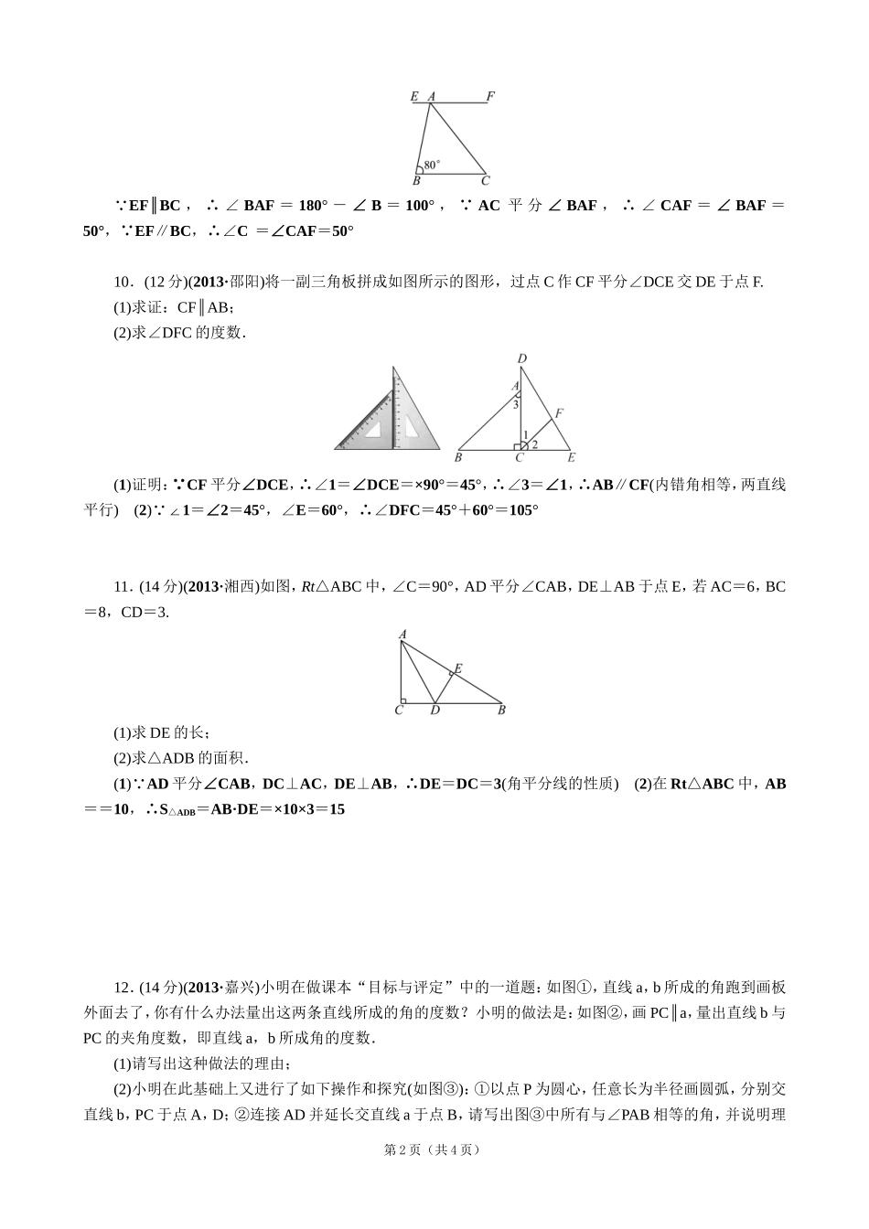 【解析版】【考点突破】【全国通用】2015届中考数学总复习第18讲线段、角、相交线和平行线_第2页