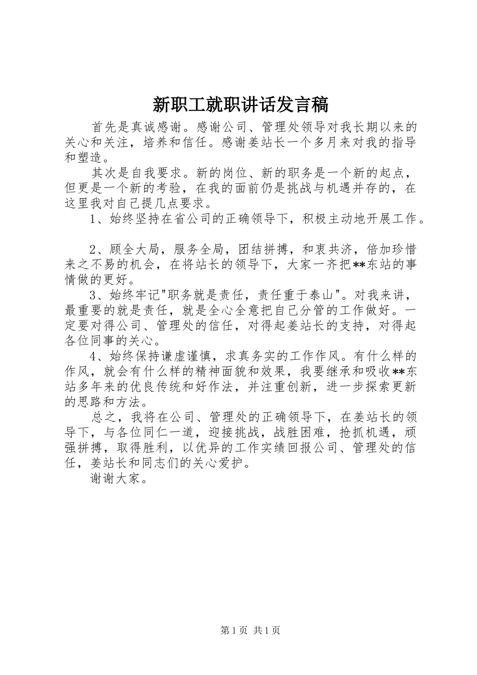 新职工就职讲话发言稿_第1页