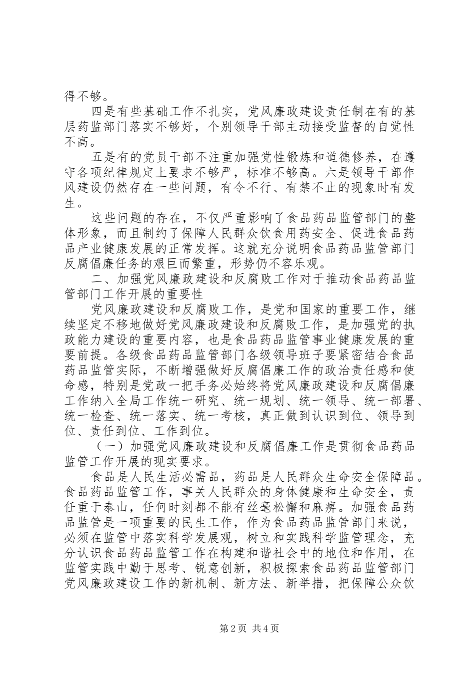 独家原创-市食品药品监督管理局局长会议讲话_第2页
