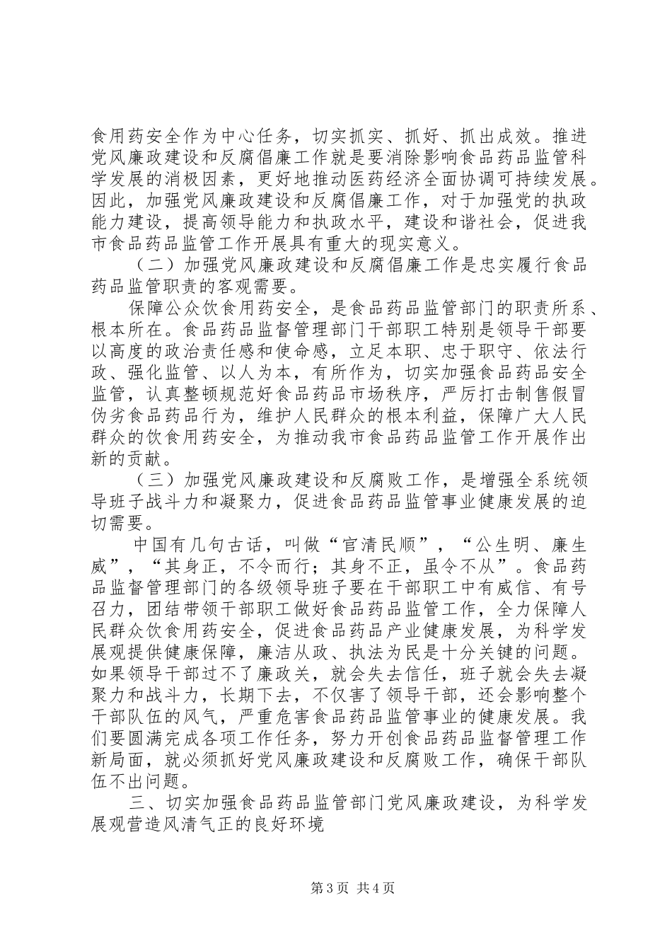 独家原创-市食品药品监督管理局局长会议讲话_第3页