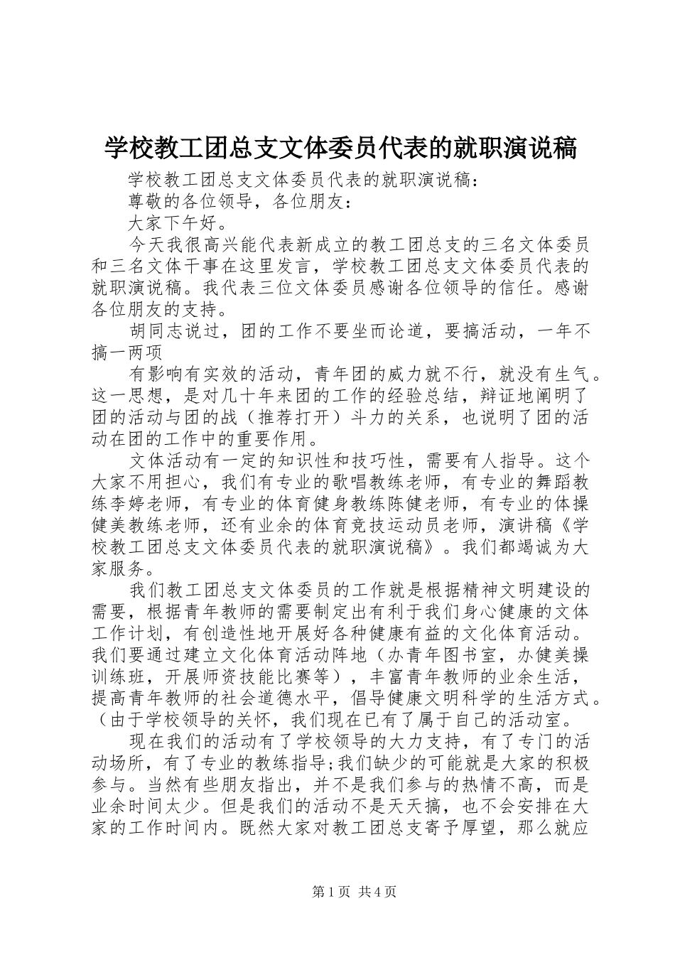 学校教工团总支文体委员代表的就职演说稿_第1页