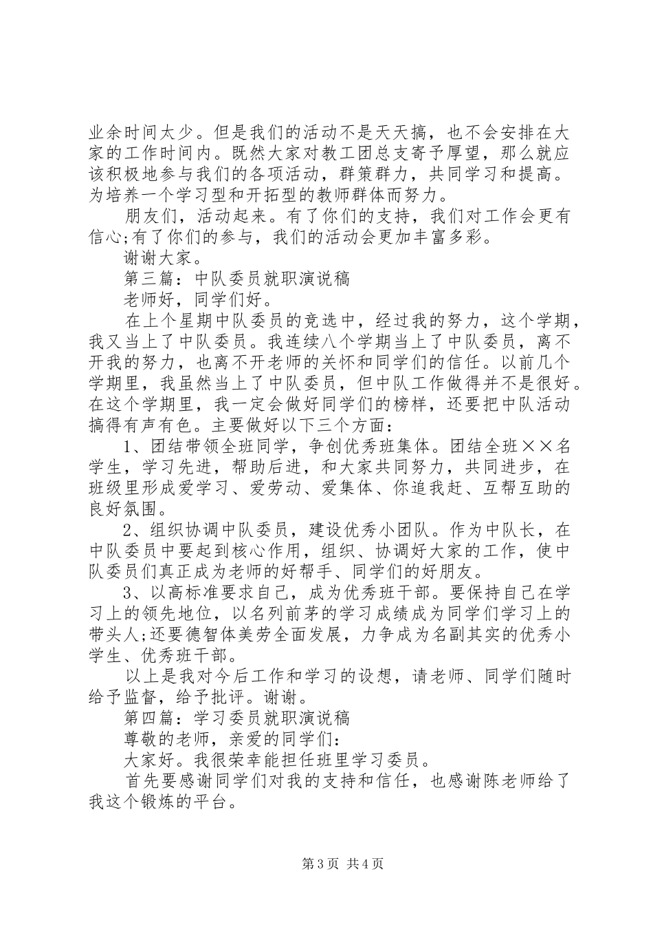学校教工团总支文体委员代表的就职演说稿_第3页
