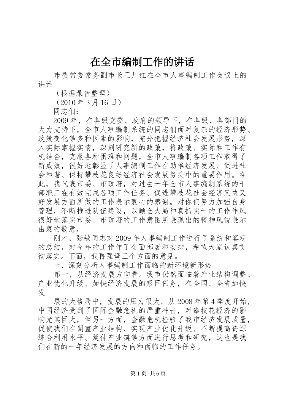 在全市编制工作的讲话_第1页