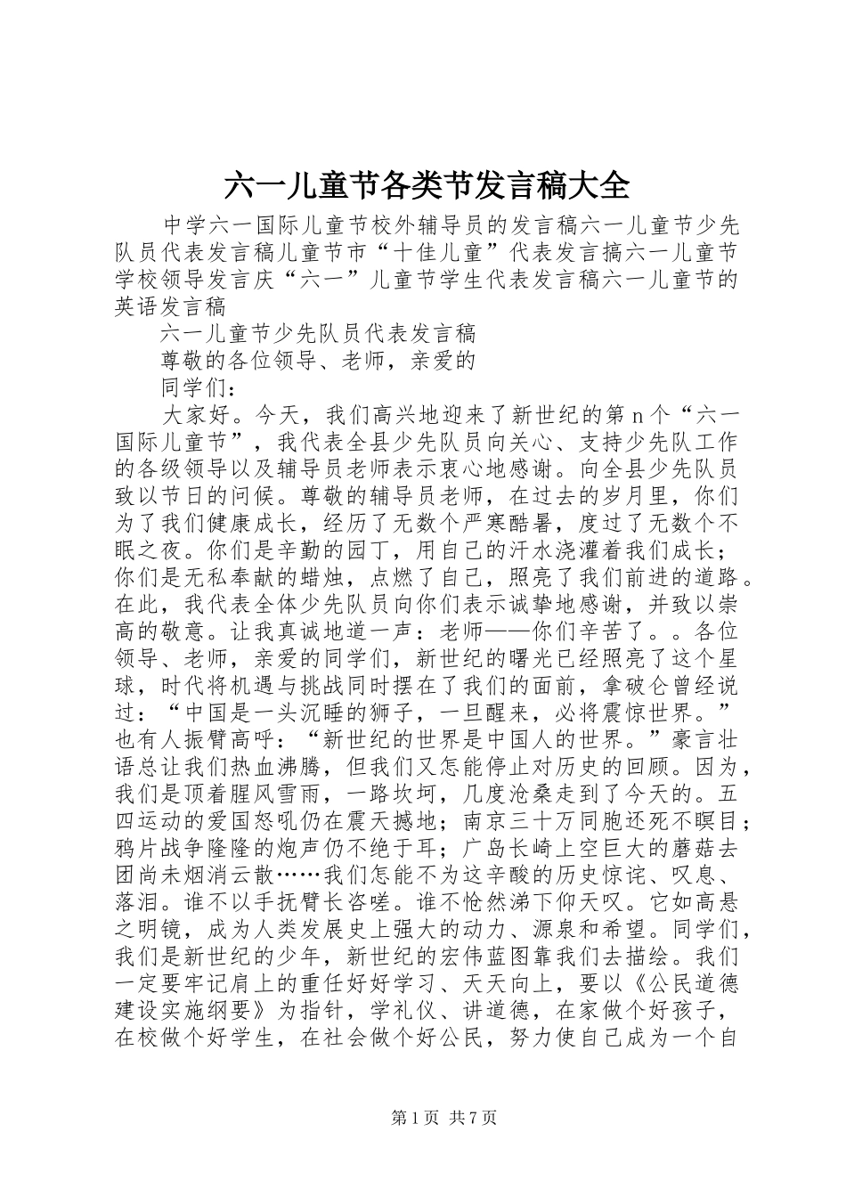 六一儿童节各类节发言稿大全_第1页