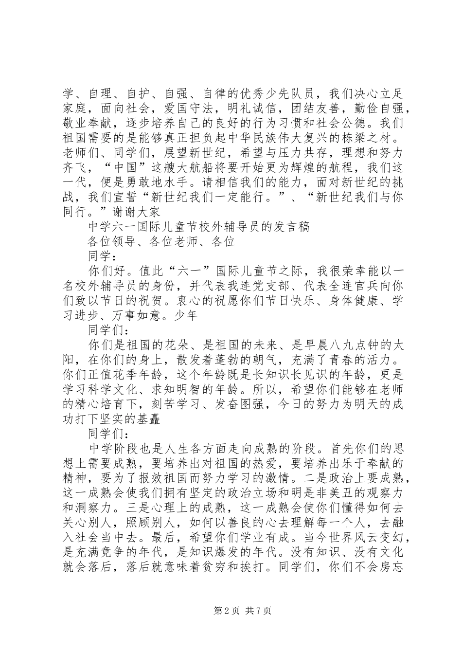 六一儿童节各类节发言稿大全_第2页