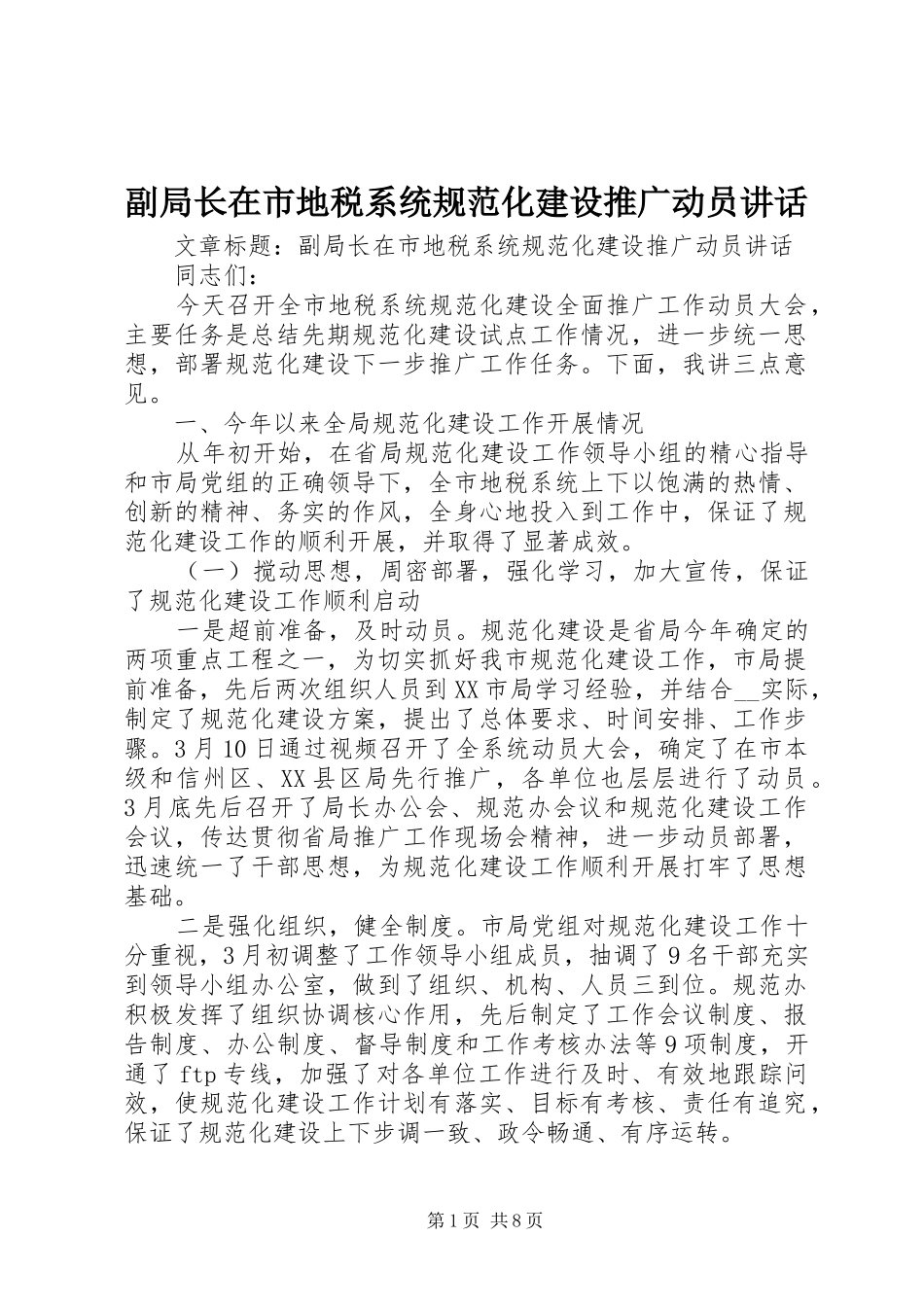 副局长在市地税系统规范化建设推广动员讲话_第1页