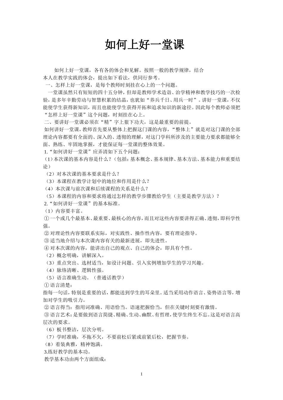 如何上好一堂课？_第1页