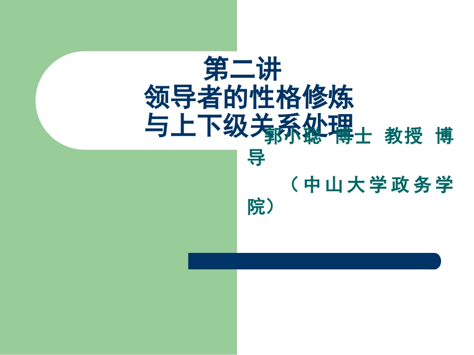 《领导及上下级关系处理》第二讲_第1页