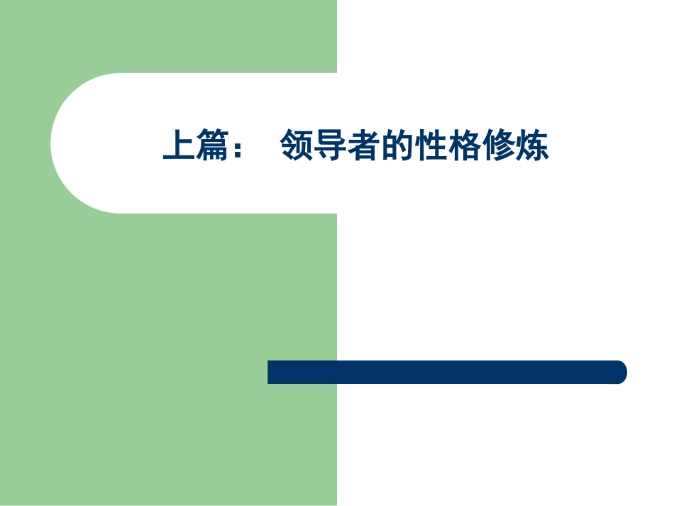 《领导及上下级关系处理》第二讲_第2页