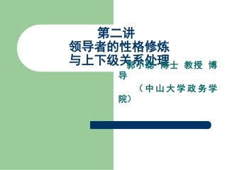 《领导及上下级关系处理》第二讲