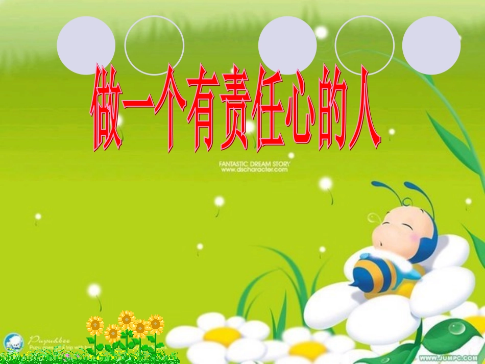 做一个有责任感的人_第1页