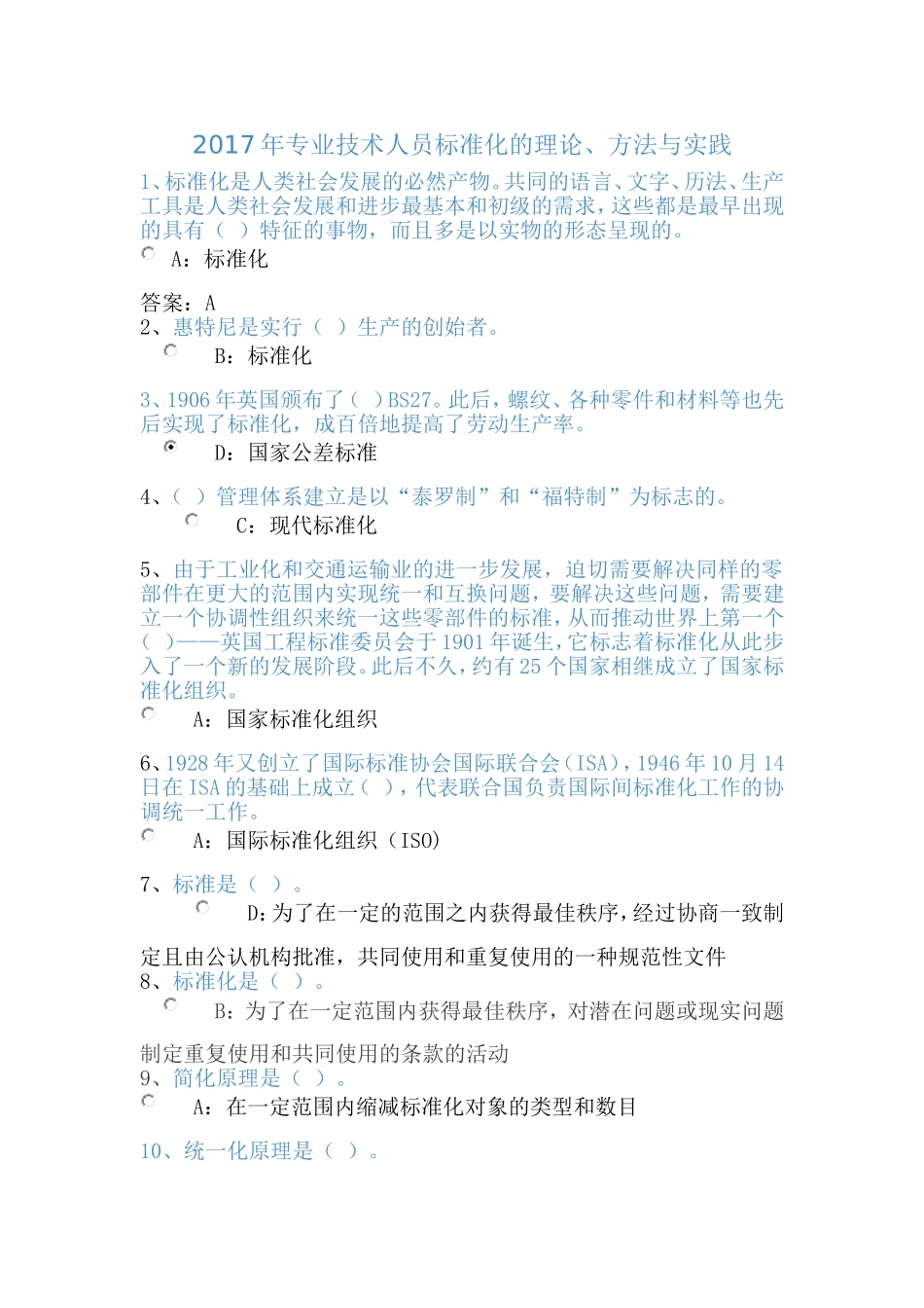 2017河北省专业技术人员标准化答案_第1页